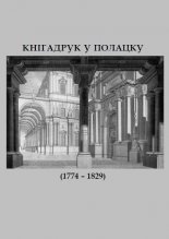 Кнігадрук у Полацку (1774 – 1829)