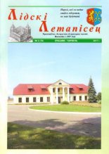 Лідскі Летапісец 2 (78) 2017