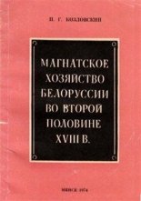 Магнатское хозяйство Белоруссии во второй половине XVIII в. (центральная и западная зоны)