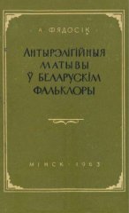 Антырэлігійныя матывы ў беларускім фальклоры