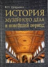 История музейного дела в новейший период (1918–2000)