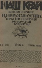 Наш Край 6-7/1926