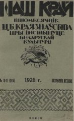 Наш Край 10-11/1926