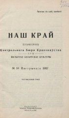 Наш Край 10/1927