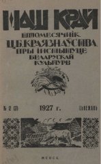 Наш Край 12/1927