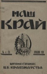 Наш Край 4/1928