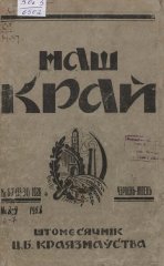 Наш Край 6-7/1928