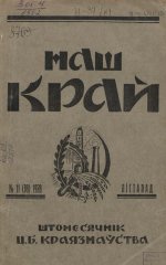 Наш Край 11/1928