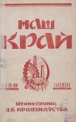 Наш Край 12/1928