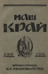 Наш Край 1/1929