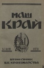 Наш Край 2/1929