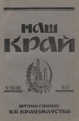 Наш Край 5/1929