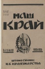 Наш Край 6-7/1929