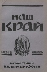 Наш Край 8-9/1929