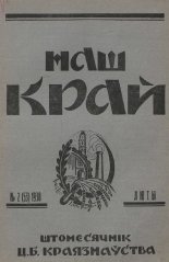 Наш Край 2/1930