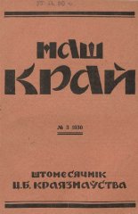 Наш Край 3/1930