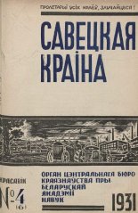 Савецкая Краіна 4/1931