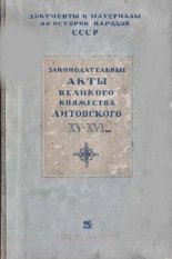 Законодательные акты Великого Княжества Литовского