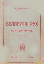 Беларускі рух ад 1917 да 1920 года