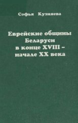 Еврейские общины Беларуси в конце ХVІІI-начале ХХ века