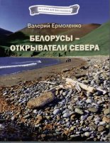 Белорусы - открыватели Севера