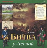 Битва у Лесной