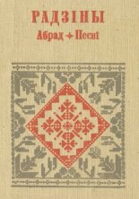 Радзіны