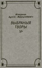 Выбраныя творы