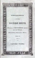 Военно-статистическое обозрение Российской Империи