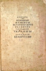 Основные моменты исторического развития Западной Украины и Западной Белоруссии