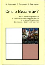 Сны о Византии? Место цивилизационного и культурного наследия Византии в регионе Пограничья Центрально-Восточной Европы