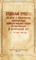 Судебный процесс по делу о злодеяниях, совершённых немецко-фашистскими захватчиками в Белорусской ССР