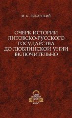 Очерк истории Литовско-Русского государства до Люблинской унии включительно