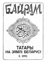 Байрам 3 / 1992