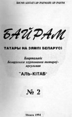 Байрам 2 /1994