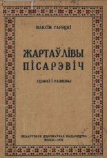 Жартаўлівы Пісарэвіч