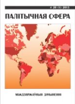 Палітычная сфера 20