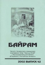 Байрам 42 / 2002