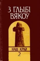 З глыбі вякоў. Наш край.