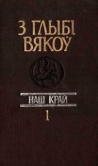 З глыбі вякоў. Наш край.