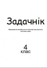 Задачнік для 4 класа: Замацаванне матэматычных паняткаў праз рашэнне тэкставых задач