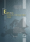 Европа: новое соседство 2008