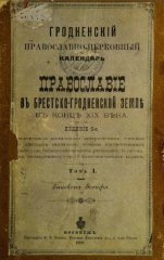 Гродненскій православно-церковный календарь или Православіе въ Брестско-Гродненской землѣ въ концѣ XIX вѣка