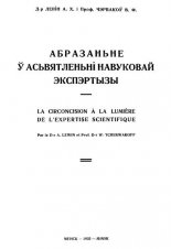 Абразаньне ў асьвятленьні навуковай экпэртызы