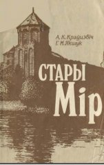 Стары Мір