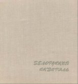 Беларуская акварэль