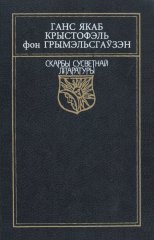 Авантурнік Сімпліцысімус