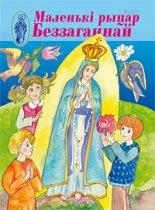 Маленькі рыцар Беззаганнай 2 (76) 2017