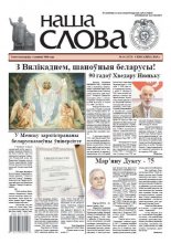 Наша слова 14 (1373) 2018