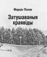 Затушаваныя краявіды